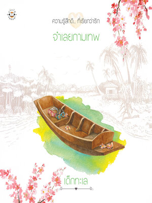 cover image of จำเลยกามเทพ
